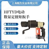 HFTYD电动数显可调50-10000N.m定扭矩扭力扳手
