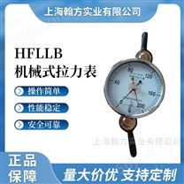 HFLLB指针式张力计 机械式拉力计