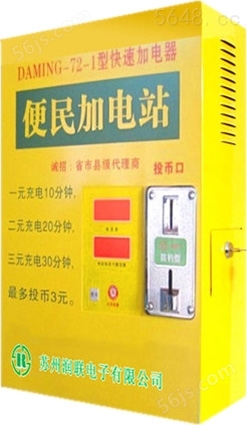 快捷便的生活、优质量的服务上海 投币刷卡式 小区电动车充电站