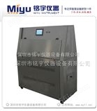 MY-ZUX-QUV紫外线老化试验箱，老化试验机，*销售！
