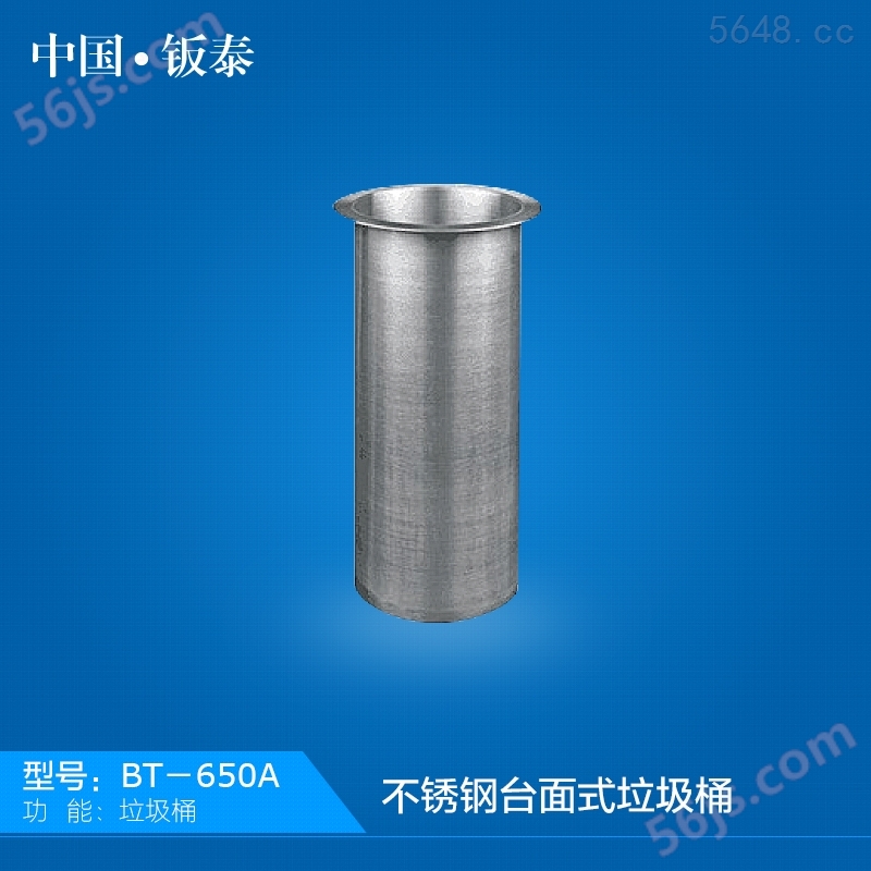 2016*上市 上海·钣泰 不锈钢台面垃圾桶 BT-650A