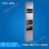 BT-3100A2016*上市 上海钣泰不锈钢入墙式三合一组合柜BT-3100A