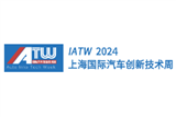 2024上海国际汽车创新技术周