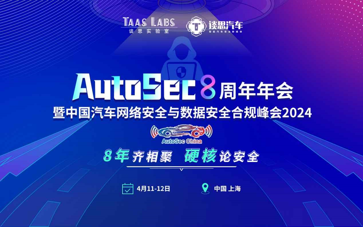 谈思AutoSec 8周年年会暨中国汽车网络安全及数据安全合规峰会