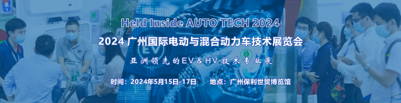 AUTO TECH 2024广州国际电动车/混合动力车技术展览会